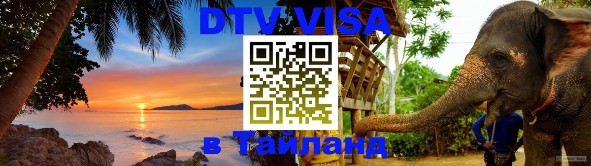 Электронная виза DTV в Тайланд Нью-Дели 
